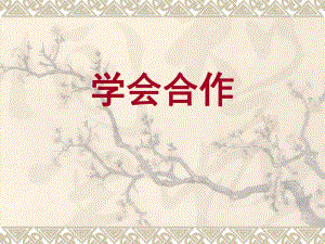 二年級(jí)下冊(cè)心理健康教育課件-第三十二課 學(xué)會(huì)合作｜北師大版 （10張PPT）