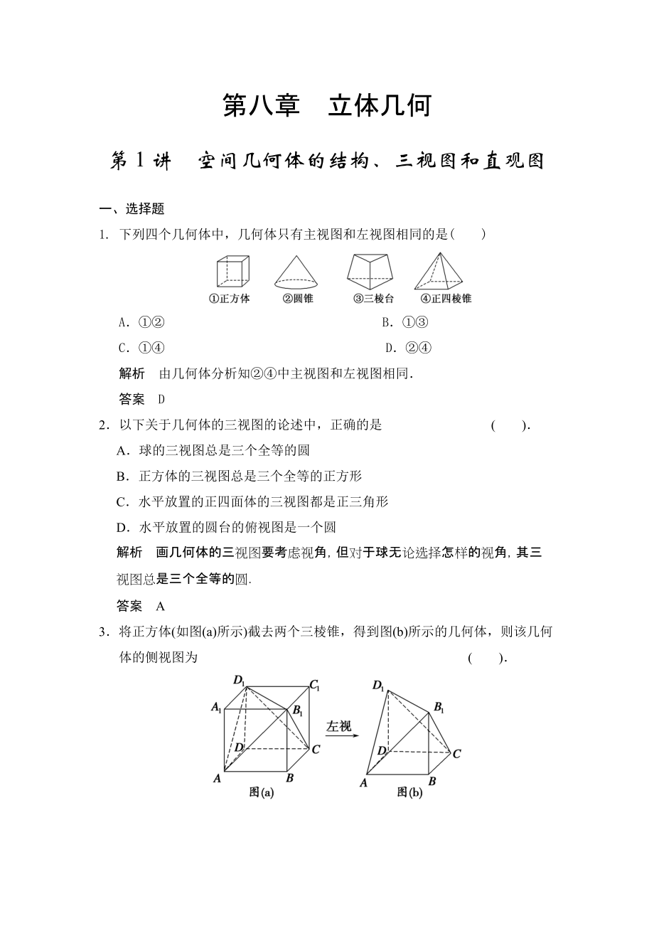 第1講空間幾何體的結(jié)構(gòu)、三視圖和直觀圖_第1頁
