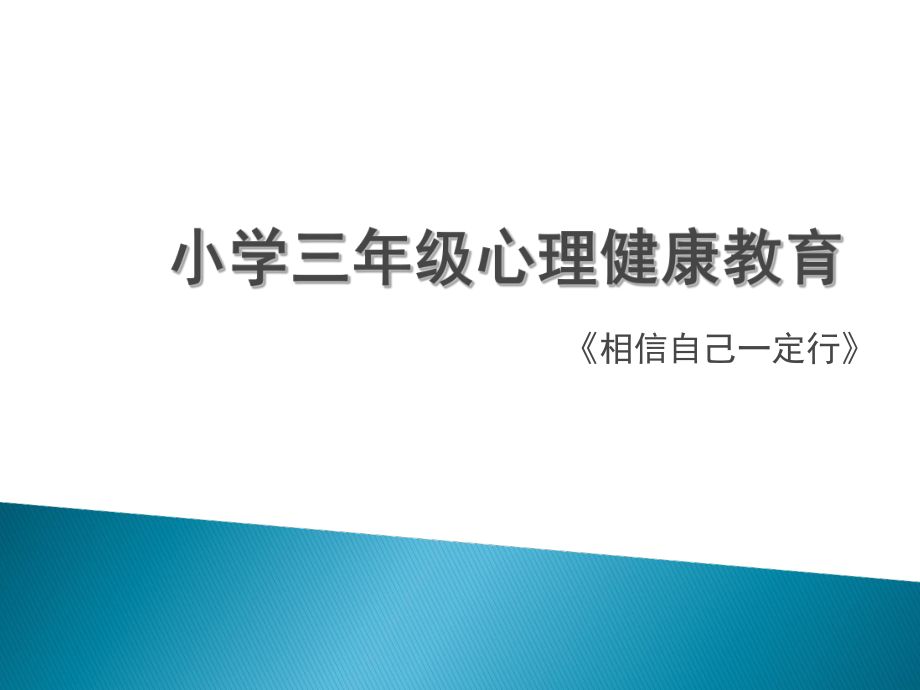 三年級上冊心理健康課件-第八課 相信自己一定行｜北師大版（共23張PPT）_第1頁