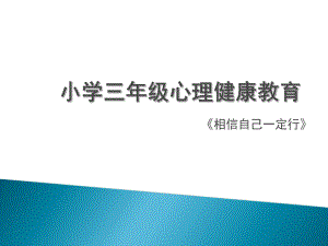 三年級(jí)上冊(cè)心理健康課件-第八課 相信自己一定行｜北師大版（共23張PPT）