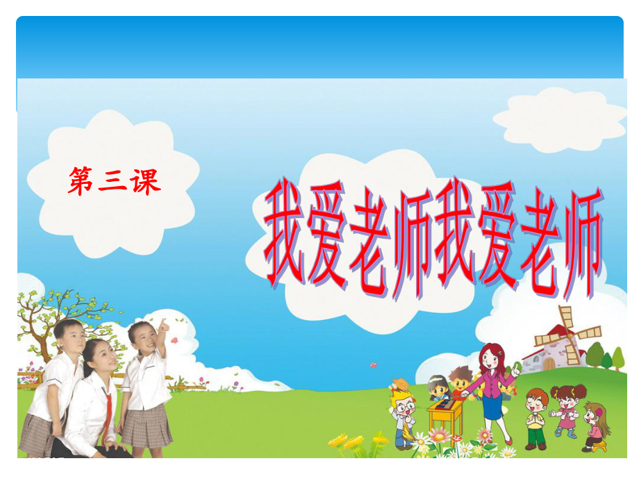 2021一年级上册心理健康教育课件第三课 我爱老师辽大版 （25PPT）课件_第1页