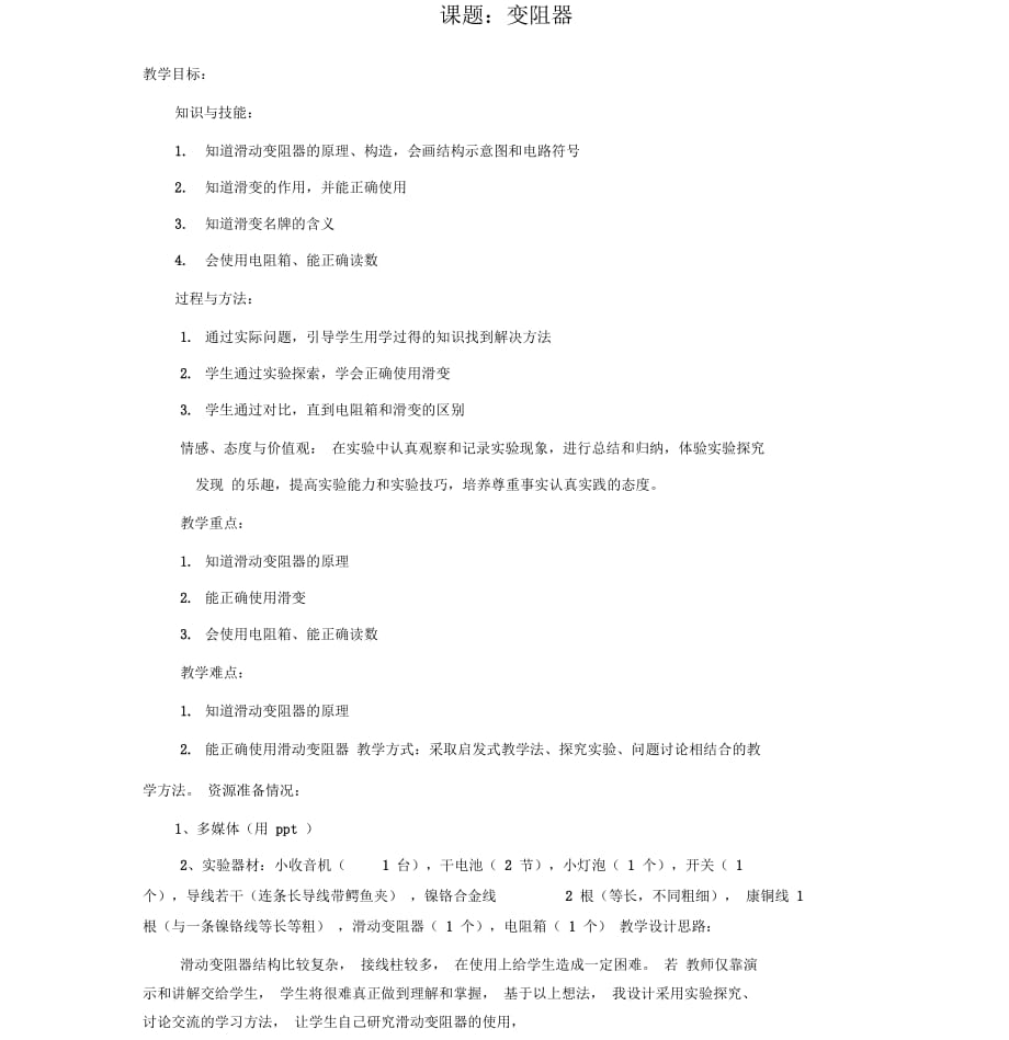 人教版初三物理全冊(cè)初三物理變阻器_第1頁