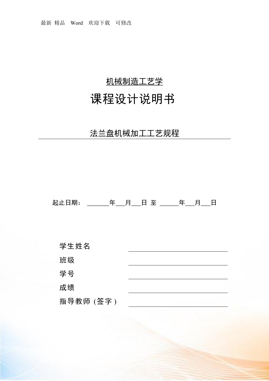 法蘭盤機械加工工藝規(guī)程_第1頁