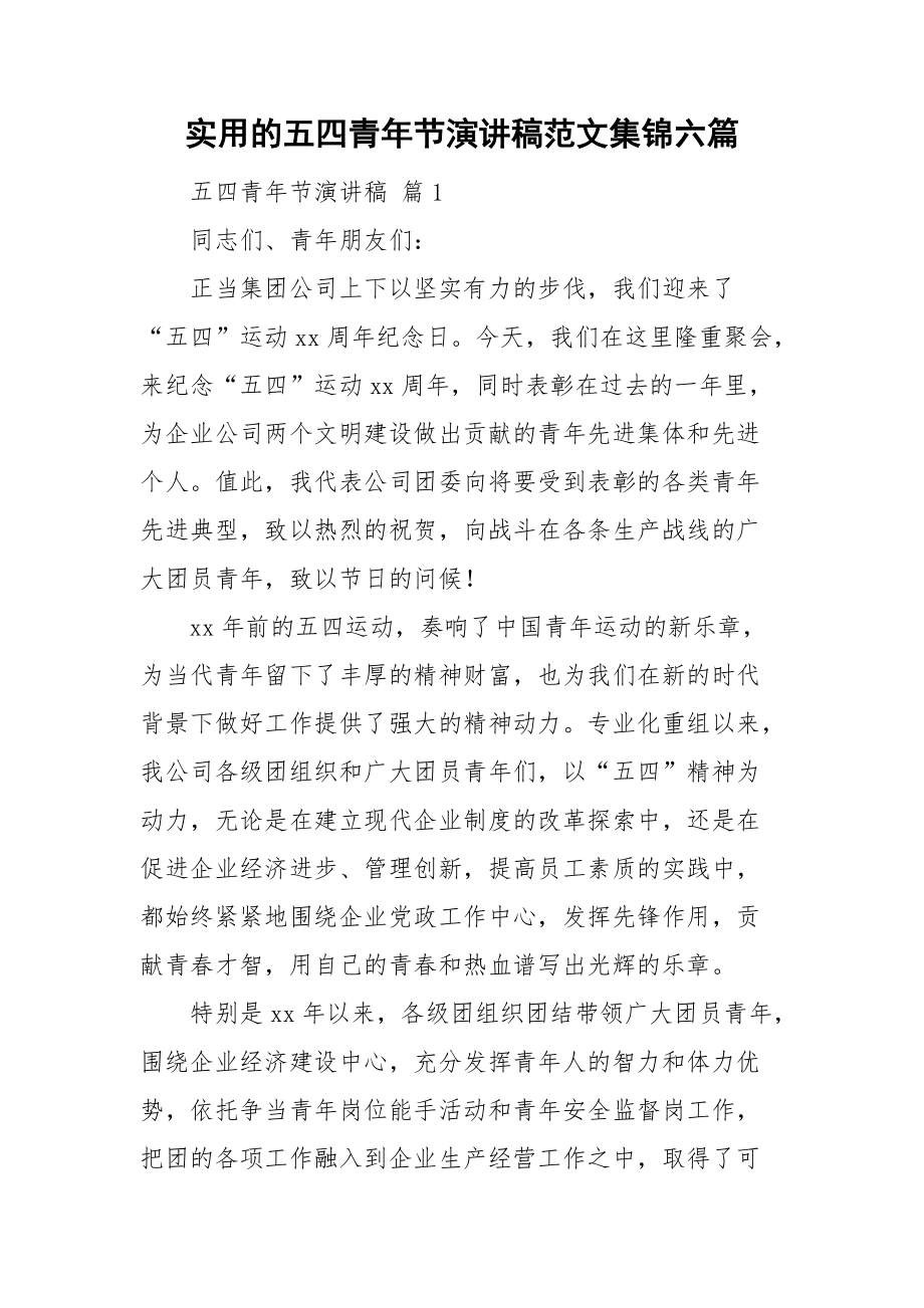 实用的五四青年节演讲稿范文集锦六篇_第1页