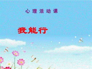 2021小學(xué)四年級(jí)下冊心理健康課件-第三十一課 我能行 --北師大版12PPT