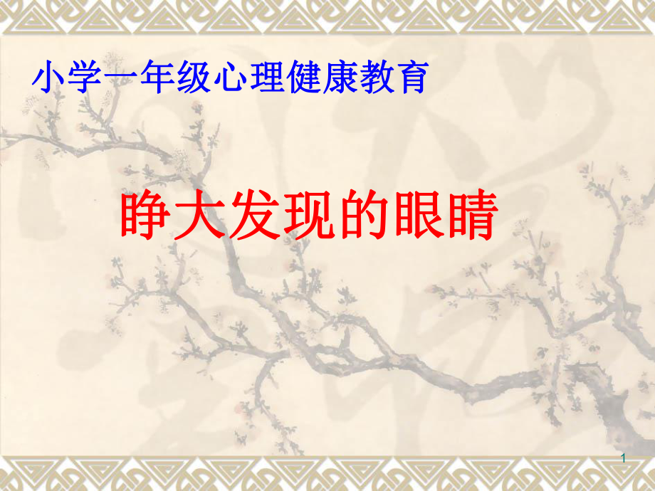 2021一年級(jí)上冊(cè)心理健康教育課件第四課 睜大發(fā)現(xiàn)的眼睛遼大版課件_第1頁