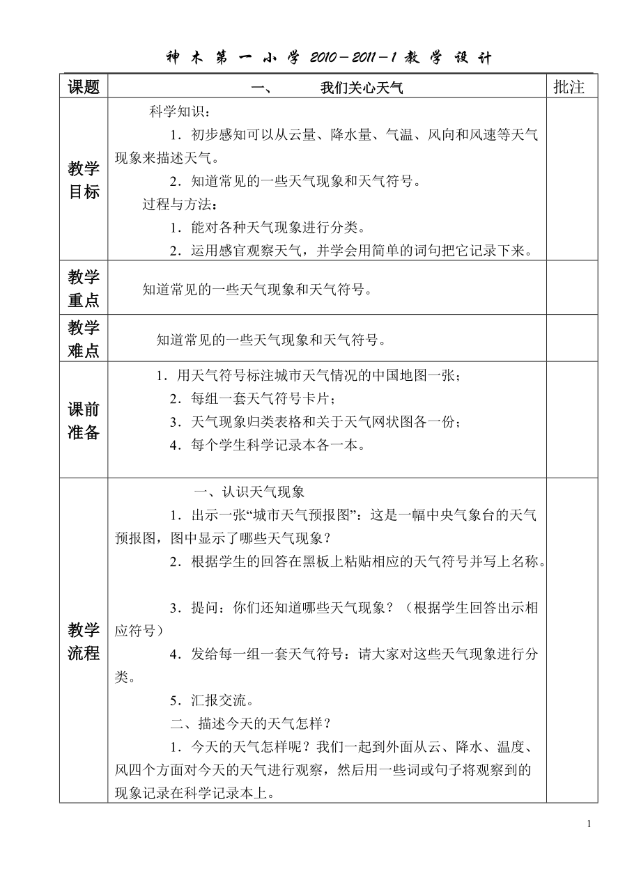 四年級(jí)上科學(xué)教案_第1頁(yè)