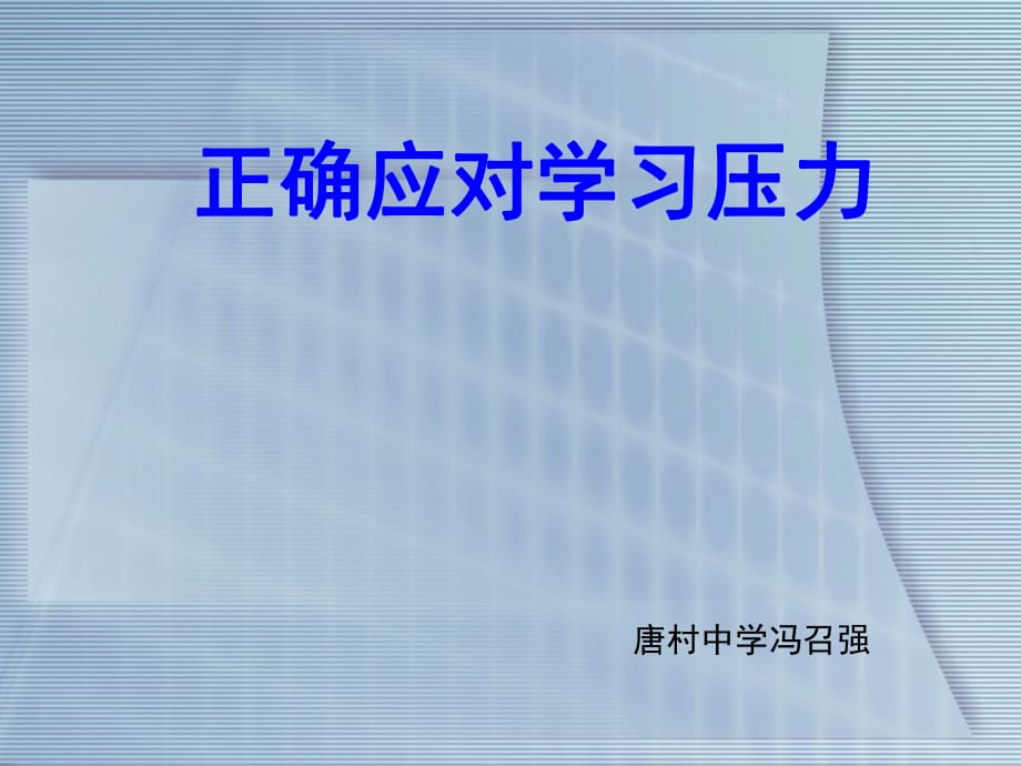 馮召強第二課《笑對學(xué)習(xí)壓力》課件_第1頁