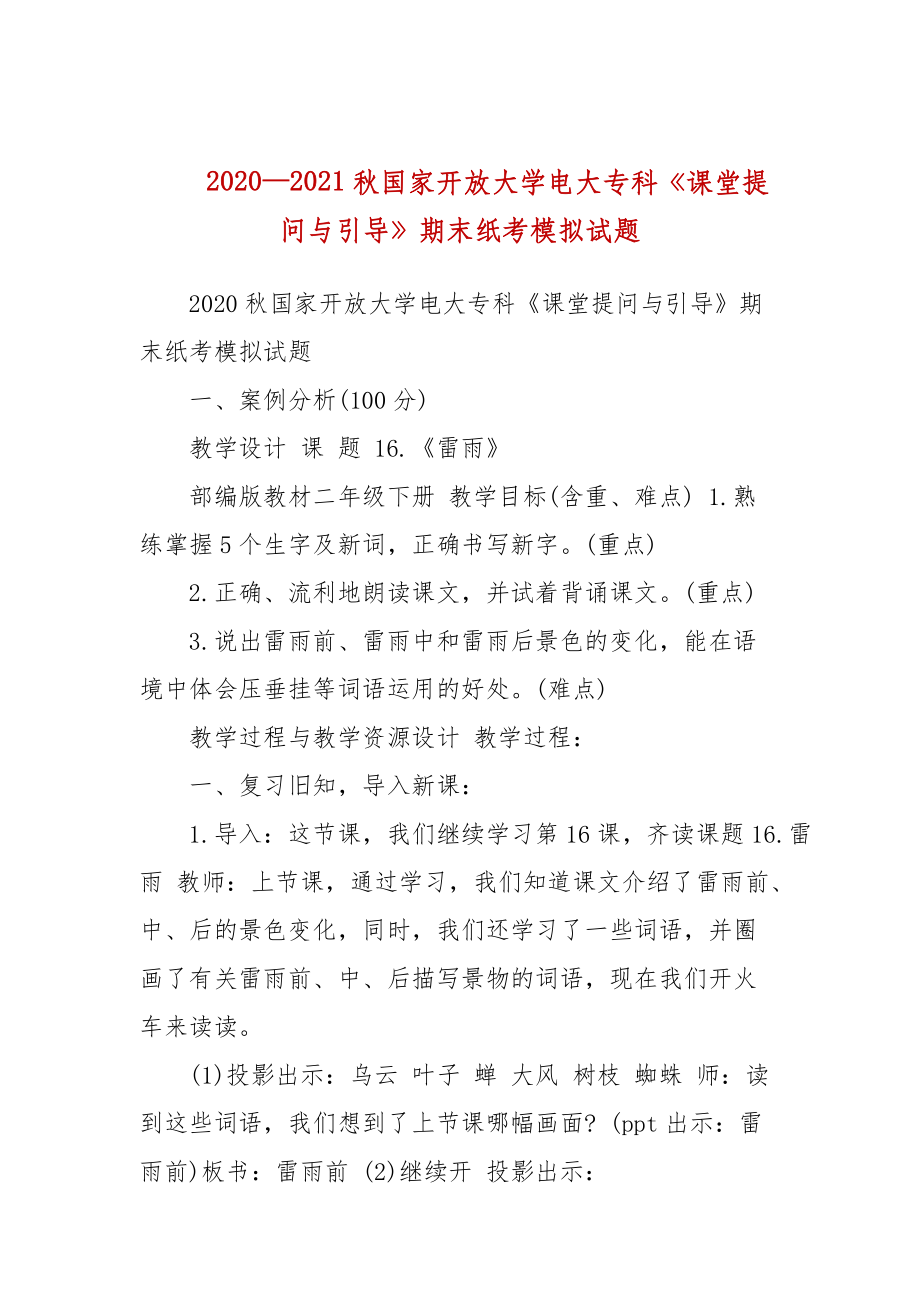 2020—2021秋國(guó)家開(kāi)放大學(xué)電大?？啤墩n堂提問(wèn)與引導(dǎo)》期末紙考模擬試題_第1頁(yè)