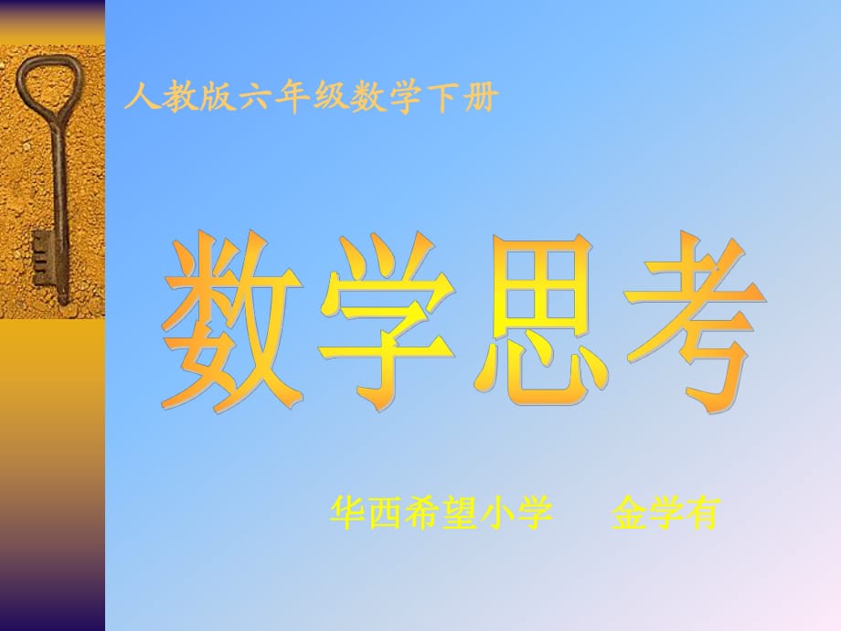 六下《数学思考》PPT课件(人教版)_第1页