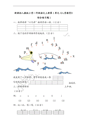 （人教新課標(biāo)）2015秋一年級語文上冊第1單元《入學(xué)教育》綜合練習(xí)題1