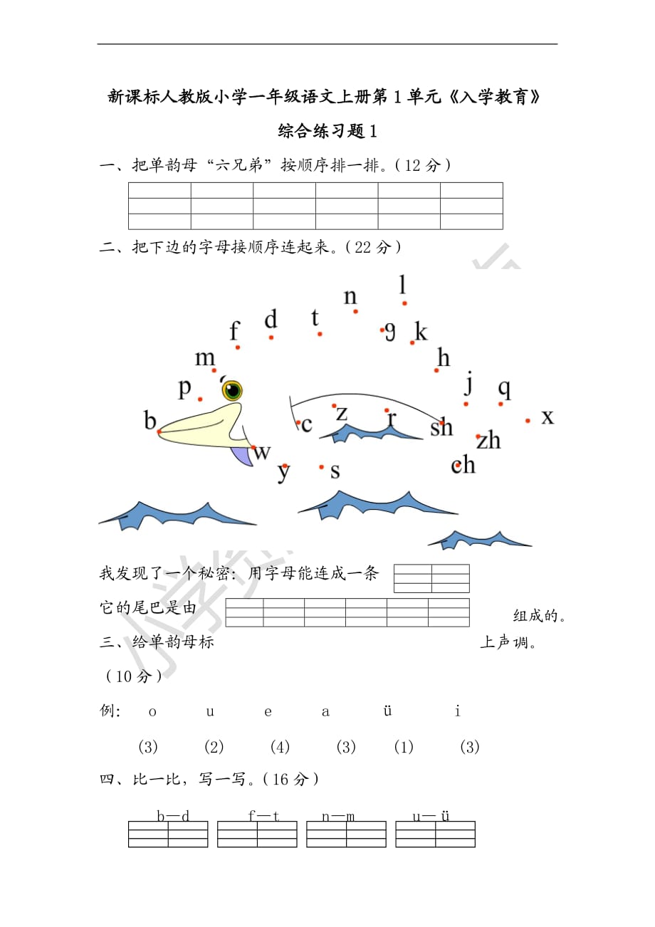 （人教新課標）2015秋一年級語文上冊第1單元《入學教育》綜合練習題1_第1頁