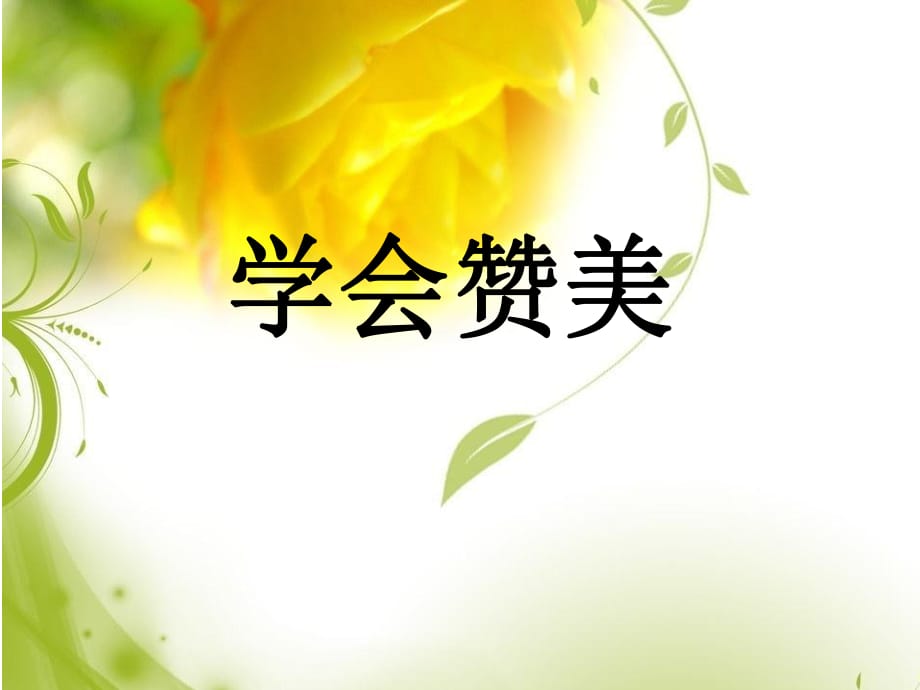 四年級(jí)上冊(cè)心理健康教育課件-第六課 學(xué)會(huì)贊美｜遼大版（16張PPT）_第1頁(yè)