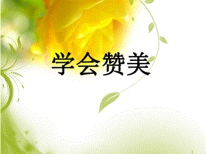 四年級(jí)上冊(cè)心理健康教育課件-第六課 學(xué)會(huì)贊美｜遼大版（16張PPT）