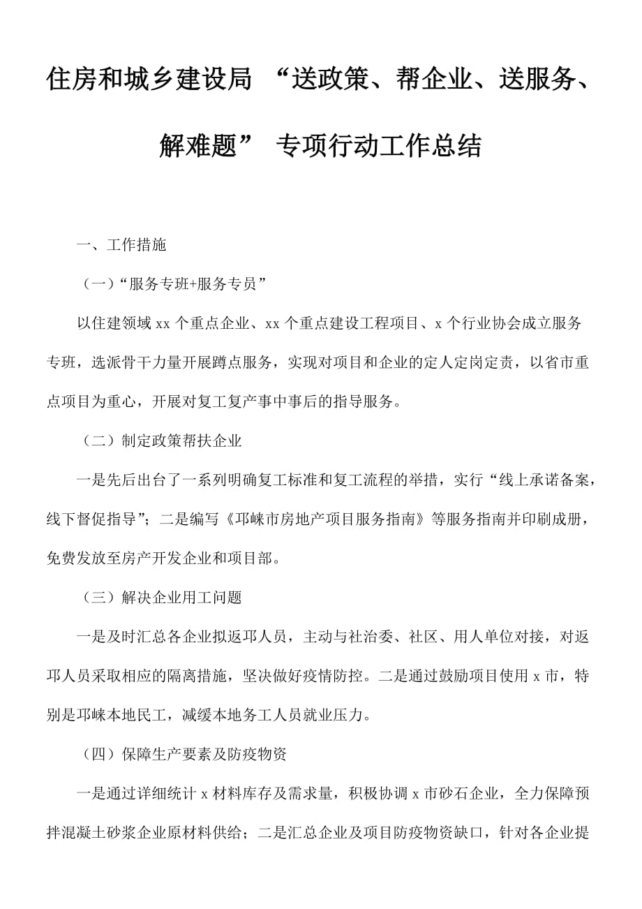 住房和城鄉(xiāng)建設局 “送政策、幫企業(yè)、送服務、解難題” 專項行動工作總結_第1頁