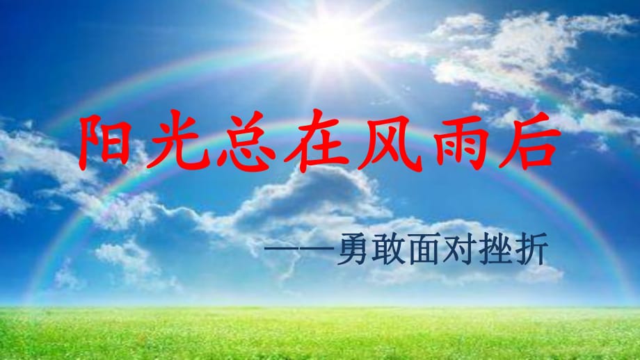 四年級上冊心理健康課件-第四課 陽光總在風(fēng)雨后-勇敢面對挫折｜遼大版_第1頁