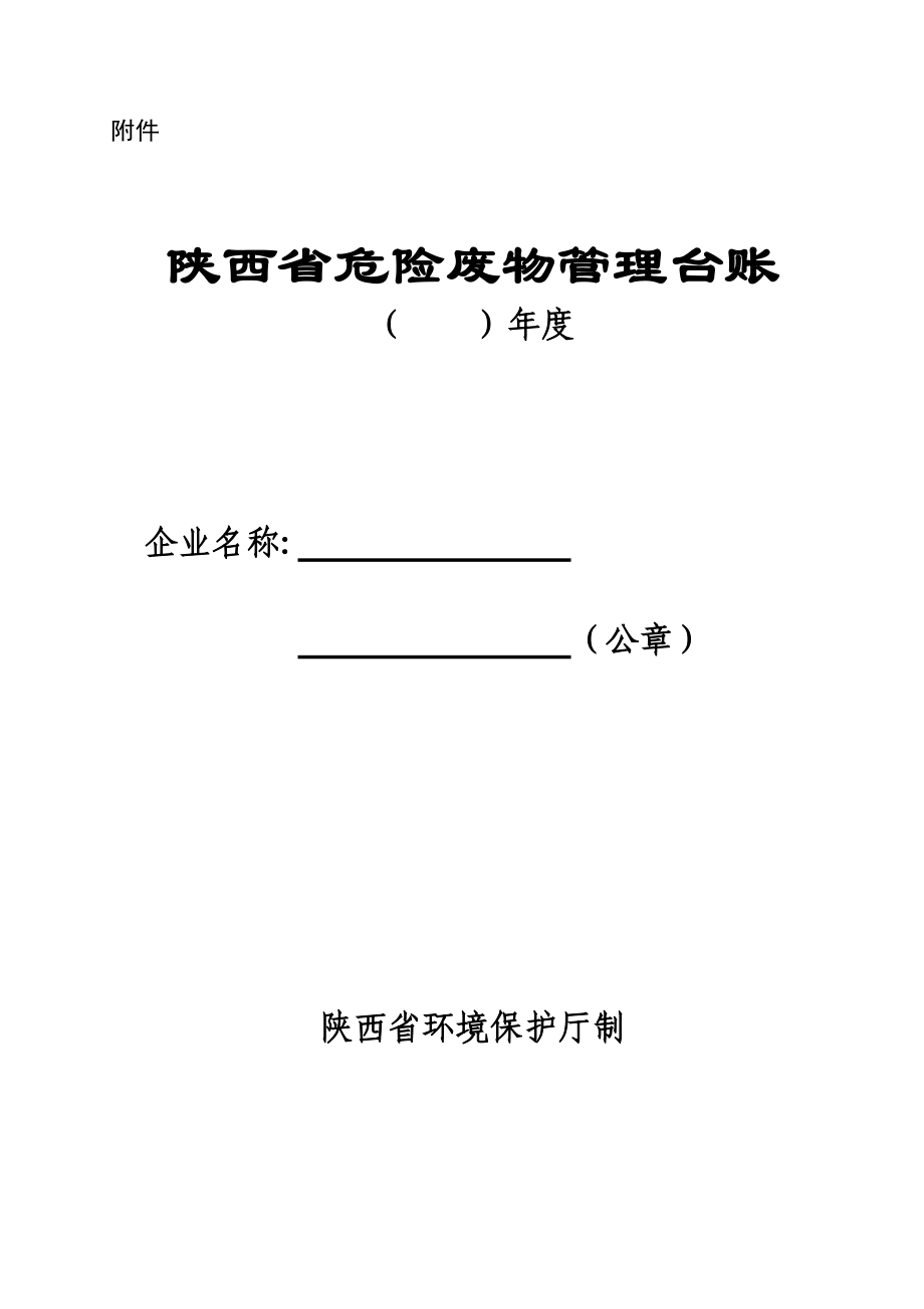 陜西省危險(xiǎn)廢物管理臺(tái)賬(樣表)-精編_第1頁(yè)