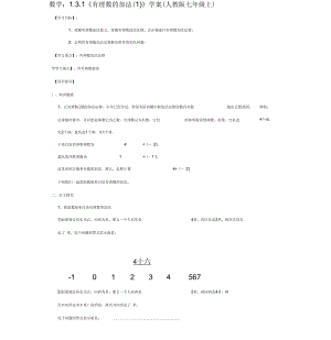 人教版初一數(shù)學上冊有理數(shù)加法1學案31《有理數(shù)的加法(一)》學案學案(人教版七年級上)