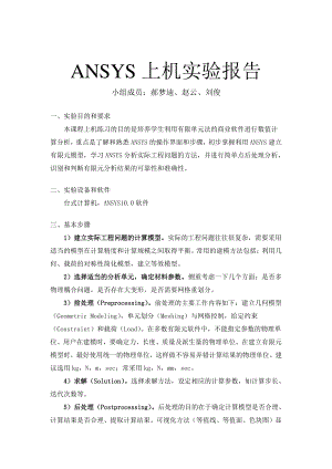 中南大学ANSYS上机实验报告