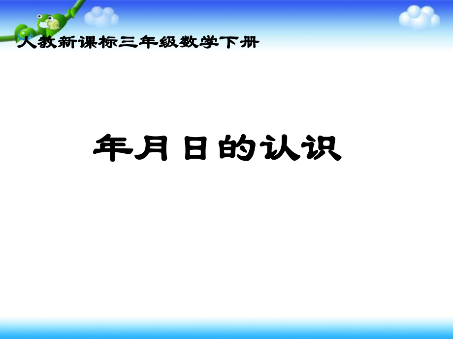 人教新課標(biāo)數(shù)學(xué)三年級(jí)下冊《年月日的認(rèn)識(shí)》PPT課件_第1頁