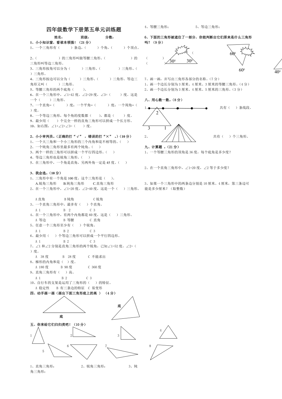 四年级数学下册第五单元训练题廖家坳小学_第1页