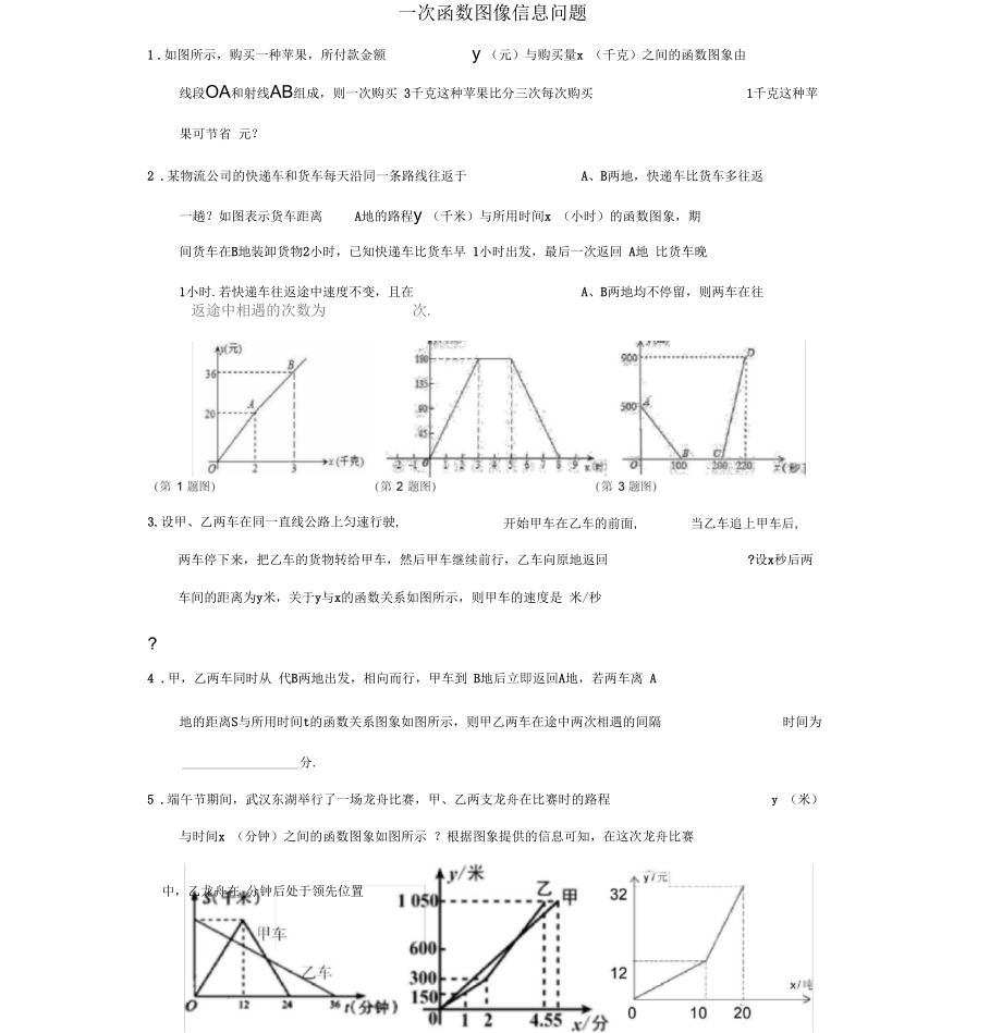 人教版初二数学下册一次函数图像信息作业_第1页