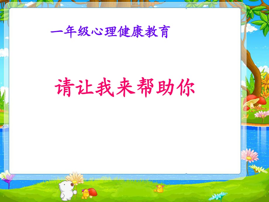 2021一年級(jí)下冊(cè)心理健康課件第二十七課 請(qǐng)讓我來(lái)幫助你北師大版 課件_第1頁(yè)