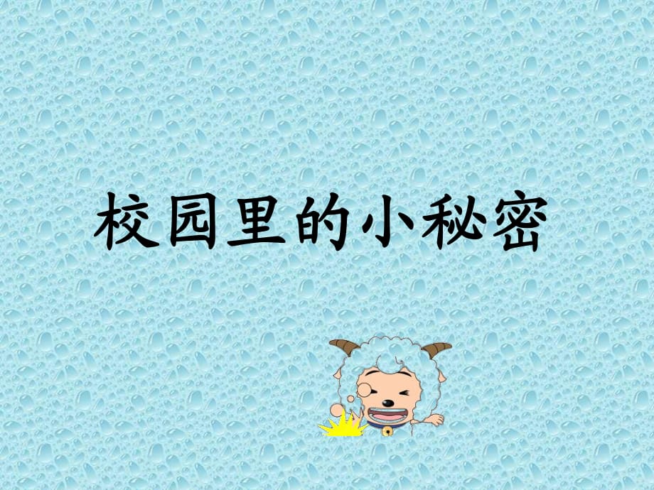 2021一年級上冊心理健康教育課件第一課 校園里的小秘密遼大版25PPT課件_第1頁