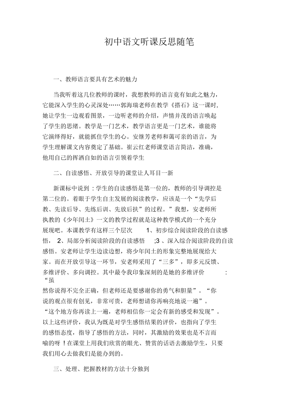 初中语文听课反思随笔_第1页