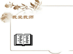 2021一年級上冊心理健康課件第三課 我愛老師遼大版 課件