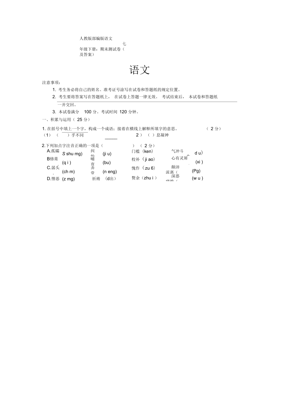 人教版部編版語文七年級下冊：期末測試卷及答案doc_第1頁