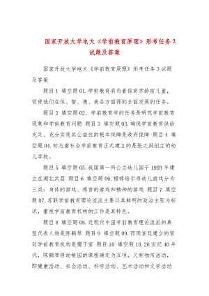 國家開放大學(xué)電大《學(xué)前教育原理》形考任務(wù)3試題及答案