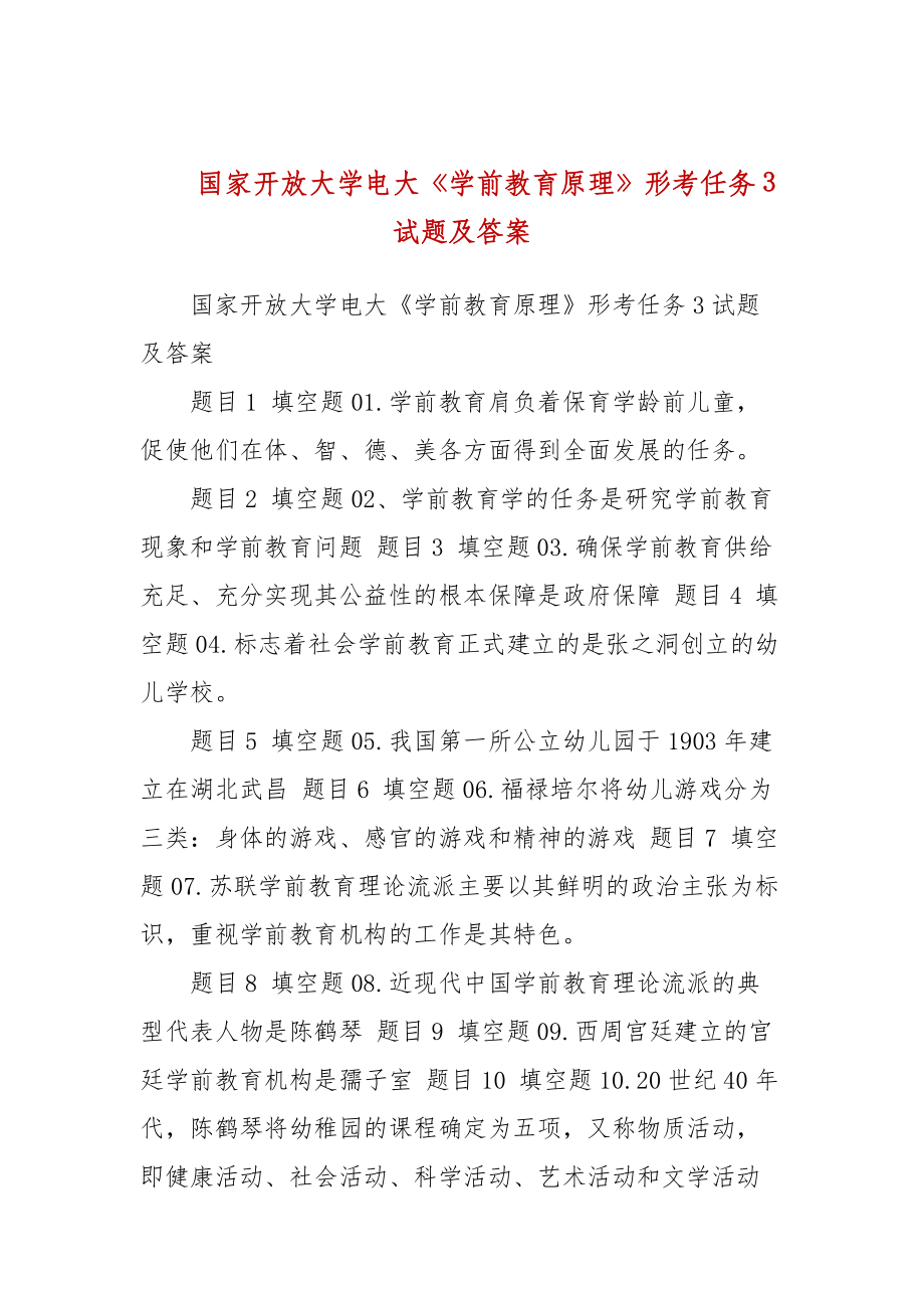 國家開放大學(xué)電大《學(xué)前教育原理》形考任務(wù)3試題及答案_第1頁