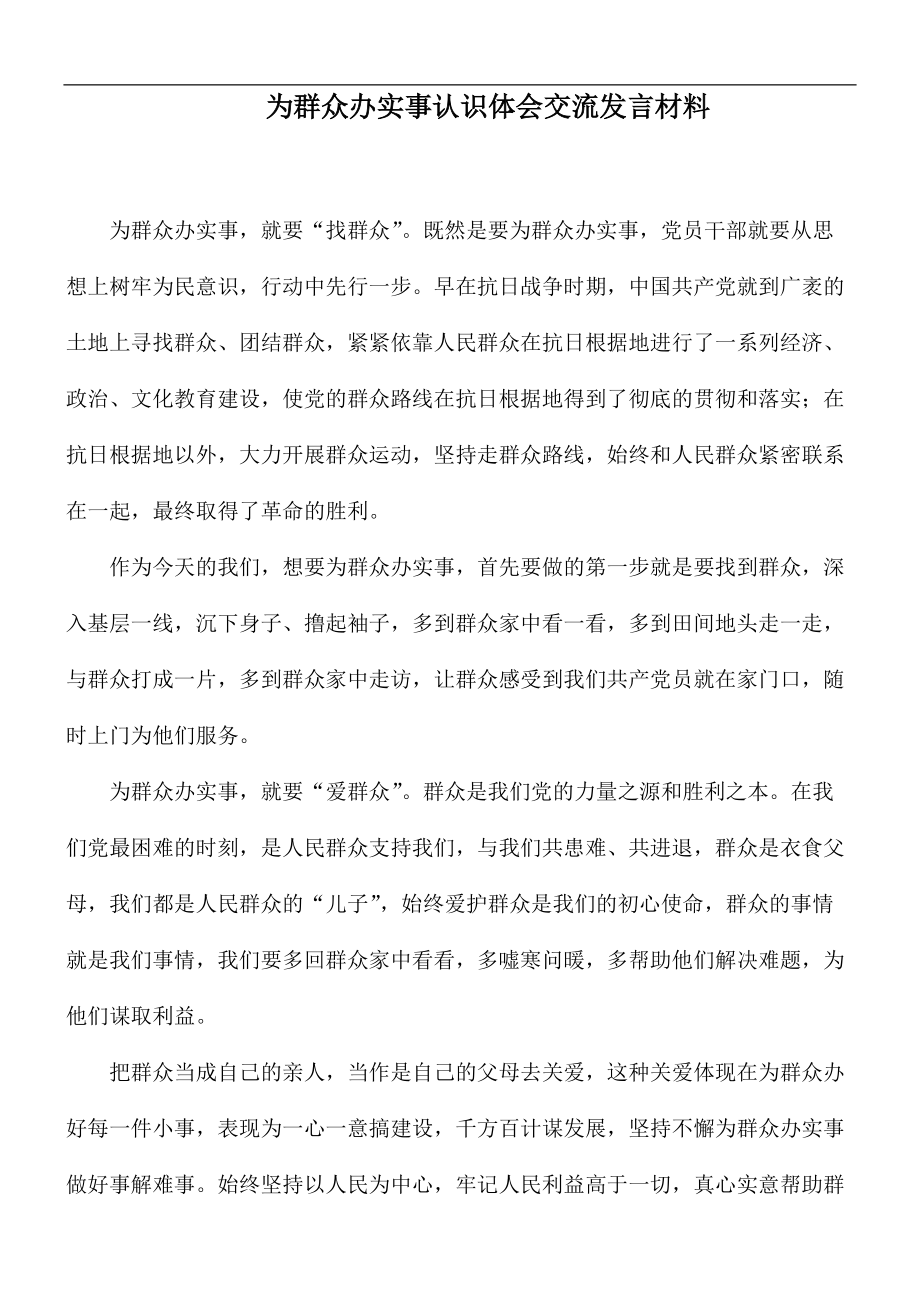 为群众办实事认识体会交流发言材料_第1页