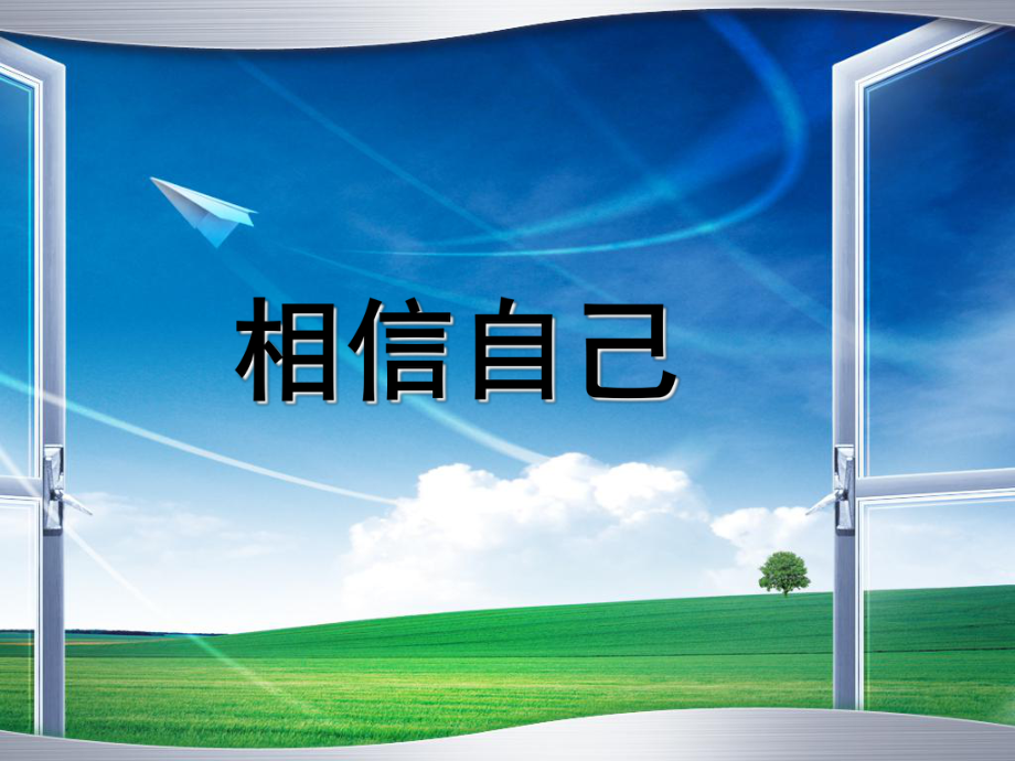 2021小学四年级下册心理健康课件-第三十一课 相信自己 --北师大版13PPT_第1页