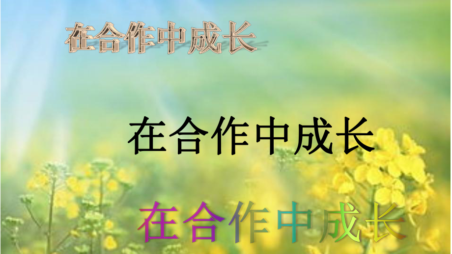 六年級(jí)上冊(cè)心理健康課件-第七課 在合作中成長(zhǎng)｜遼大版10張PPT_第1頁(yè)