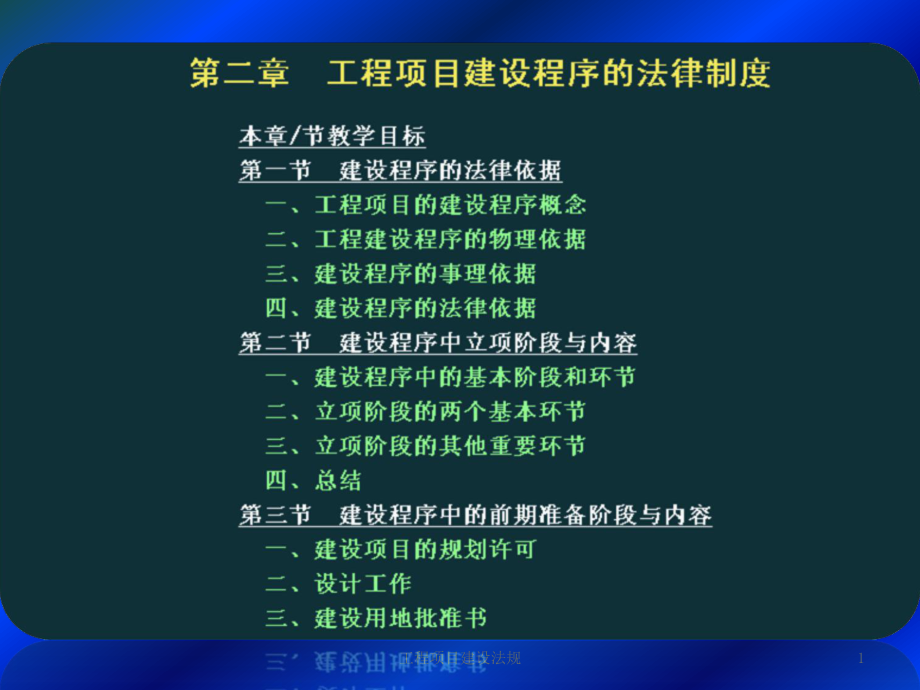 工程项目建设法规课件_第1页