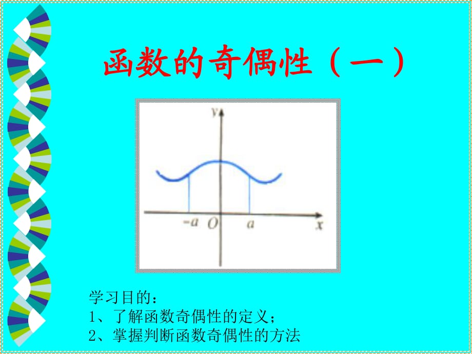 函数奇偶性 (2)_第1页