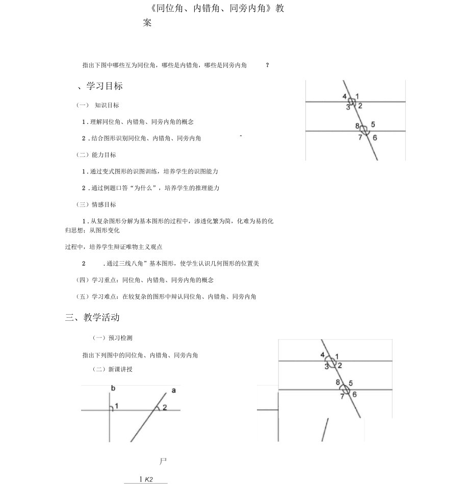 人教版初一數(shù)學(xué)下冊(cè)《同位角、內(nèi)錯(cuò)角、同旁內(nèi)角》教案一_第1頁