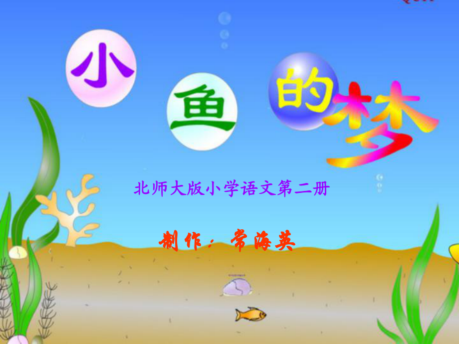 北師大版小學(xué)語(yǔ)文一年級(jí)下冊(cè)《小魚的夢(mèng)》課件_第1頁(yè)