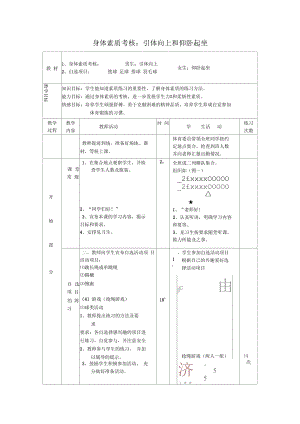 初中_三年級_體育_健康_教案--身體素質(zhì)考核引體向上和仰臥起坐
