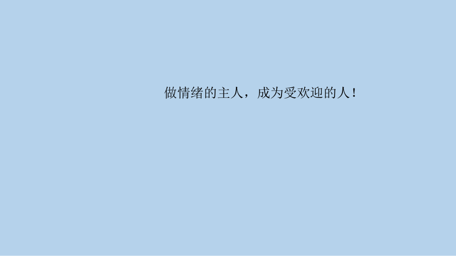 四年級上冊心理健康課件-第九課 做情緒的主人成為受歡迎的人?。|大版_第1頁