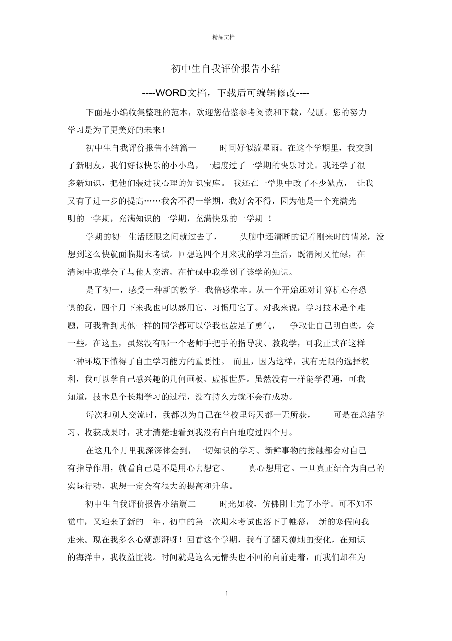 初中生自我评价报告小结_第1页