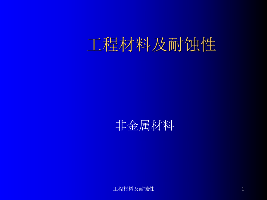 工程材料及耐蝕性課件_第1頁(yè)