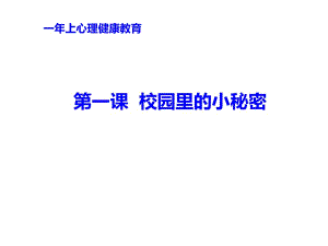 2021一年級(jí)上冊(cè)心理健康教育課件第一課 校園里的小秘密遼大版11PPT課件