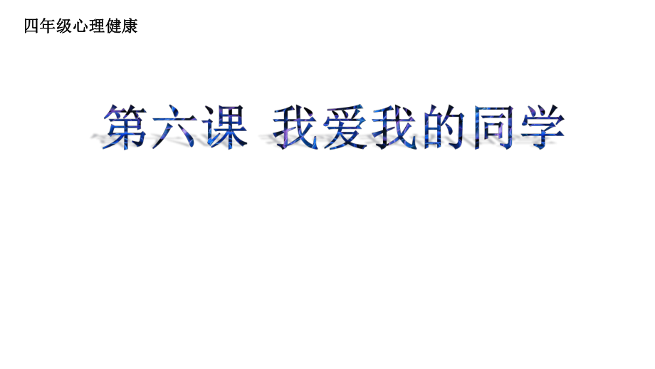 四年級(jí)上冊(cè)心理健康課件-第九課 我愛(ài)我的同學(xué)｜北師大版15張PPT_第1頁(yè)