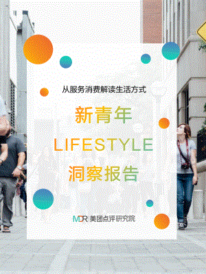 2018新青年LIFESTYLE-洞察报告