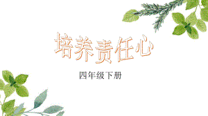 四年級下冊心理健康教育課件-培養(yǎng)責任心 北師大版13張PPT