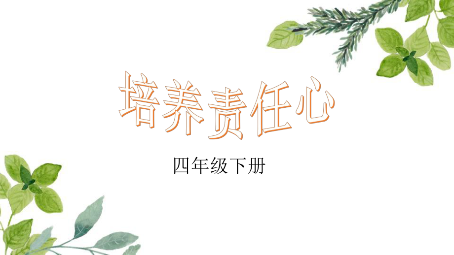 四年級下冊心理健康教育課件-培養(yǎng)責(zé)任心 北師大版13張PPT_第1頁