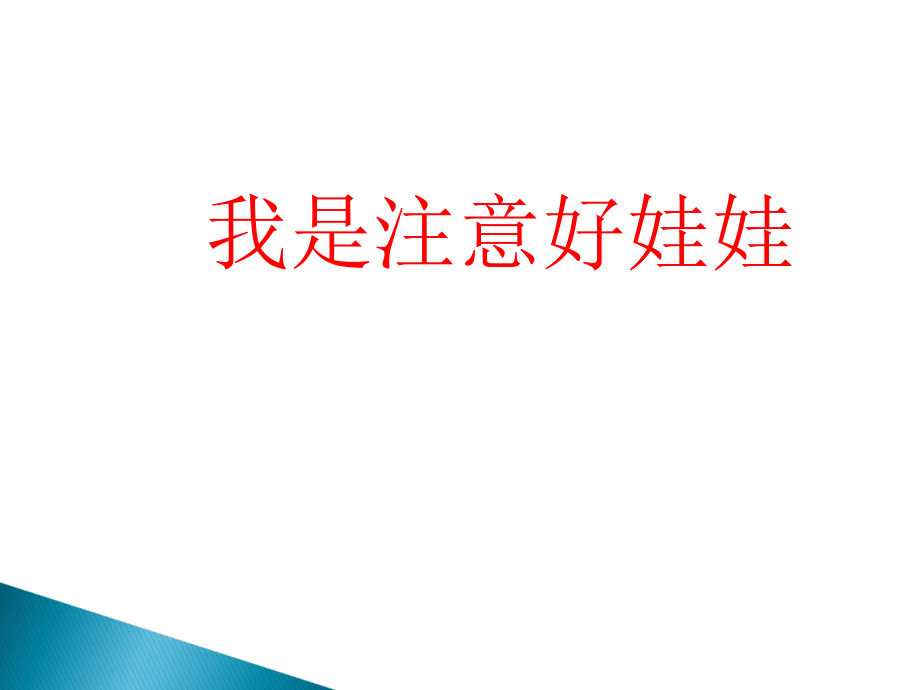 二年级上册心理健康教育课件-第八课 我是注意好娃娃｜辽大版（29张PPT）_第1页